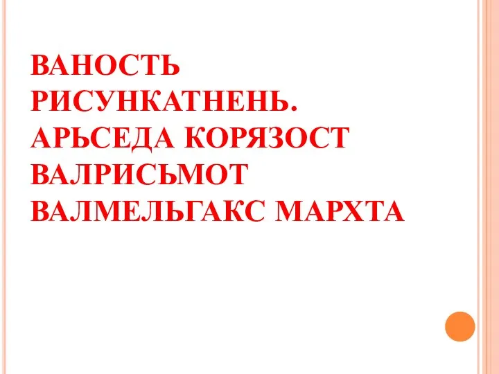 ВАНОСТЬ РИСУНКАТНЕНЬ. АРЬСЕДА КОРЯЗОСТ ВАЛРИСЬМОТ ВАЛМЕЛЬГАКС МАРХТА