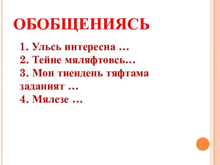 ОБОБЩЕНИЯСЬ 1. Ульсь интересна … 2. Тейне мяляфтовсь… 3. Мон