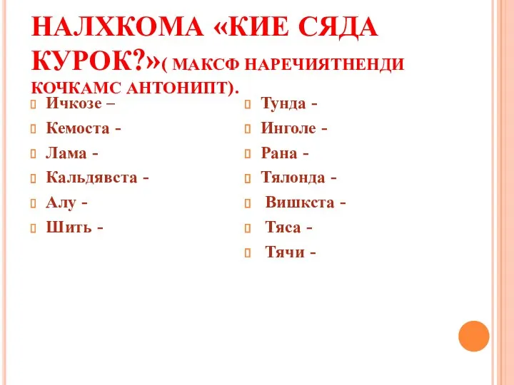 НАЛХКОМА «КИЕ СЯДА КУРОК?»( МАКСФ НАРЕЧИЯТНЕНДИ КОЧКАМС АНТОНИПТ). Ичкозе –