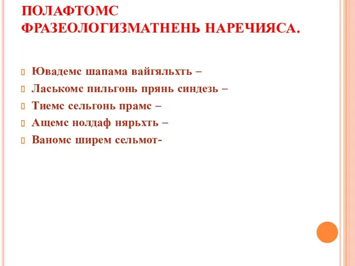 ПОЛАФТОМС ФРАЗЕОЛОГИЗМАТНЕНЬ НАРЕЧИЯСА. Ювадемс шапама вайгяльхть – Ласькомс пильгонь прянь