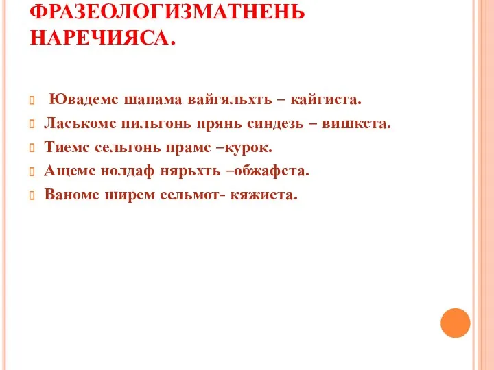 ПОЛАФТОМС ФРАЗЕОЛОГИЗМАТНЕНЬ НАРЕЧИЯСА. Ювадемс шапама вайгяльхть – кайгиста. Ласькомс пильгонь