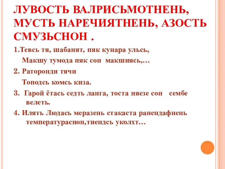 ЛУВОСТЬ ВАЛРИСЬМОТНЕНЬ, МУСТЬ НАРЕЧИЯТНЕНЬ, АЗОСТЬ СМУЗЬСНОН . 1.Тевсь тя, шабанят,