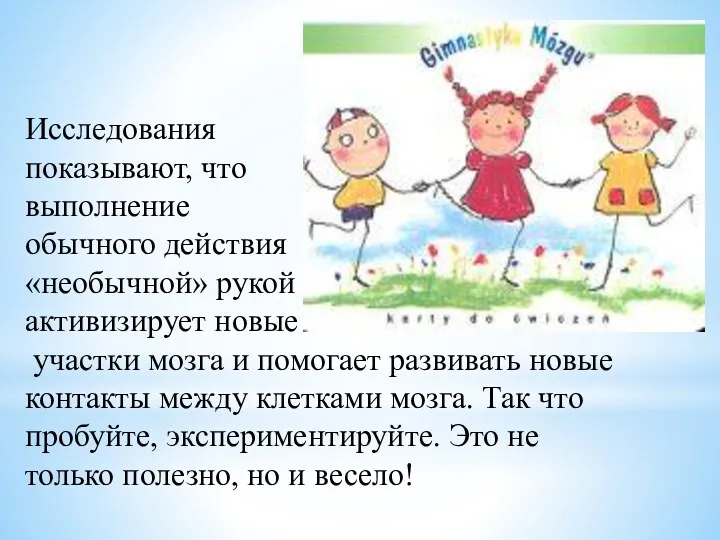 Исследования показывают, что выполнение обычного действия «необычной» рукой активизирует новые