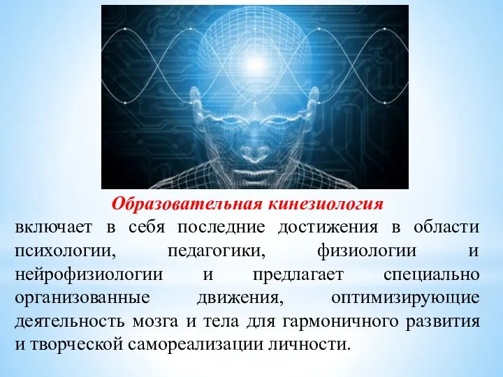 Образовательная кинезиология включает в себя последние достижения в области психологии, педагогики, физиологии и