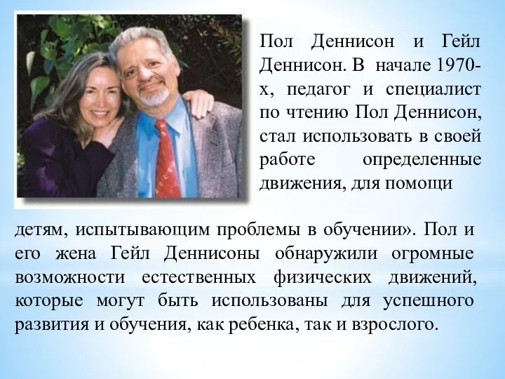 Пол Деннисон и Гейл Деннисон. В начале 1970-х, педагог и специалист по чтению