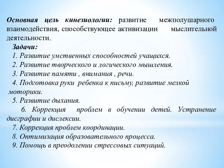 Основная цель кинезиологии: развитие межполушарного взаимодействия, способствующее активизации мыслительной деятельности.