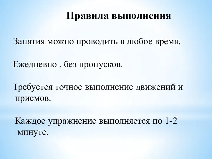 Правила выполнения Занятия можно проводить в любое время. Ежедневно ,