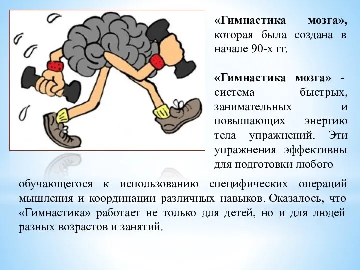 «Гимнастика мозга», которая была создана в начале 90-х гг. «Гимнастика мозга» - система