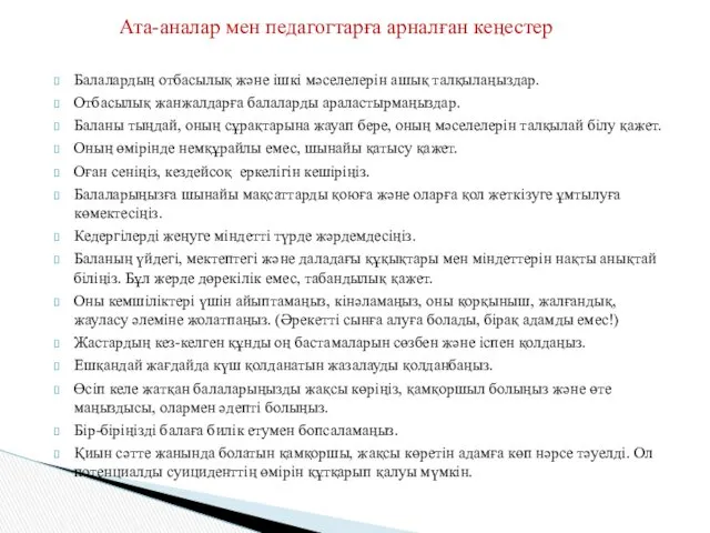 Балалардың отбасылық және ішкі мәселелерін ашық талқылаңыздар. Отбасылық жанжалдарға балаларды