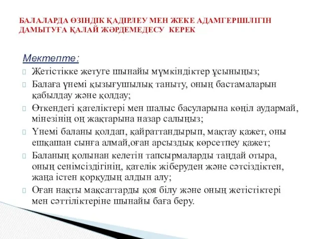 Мектепте: Жетістікке жетуге шынайы мүмкіндіктер ұсыныңыз; Балаға үнемі қызығушылық таныту,