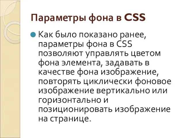 Параметры фона в CSS Как было показано ранее, параметры фона