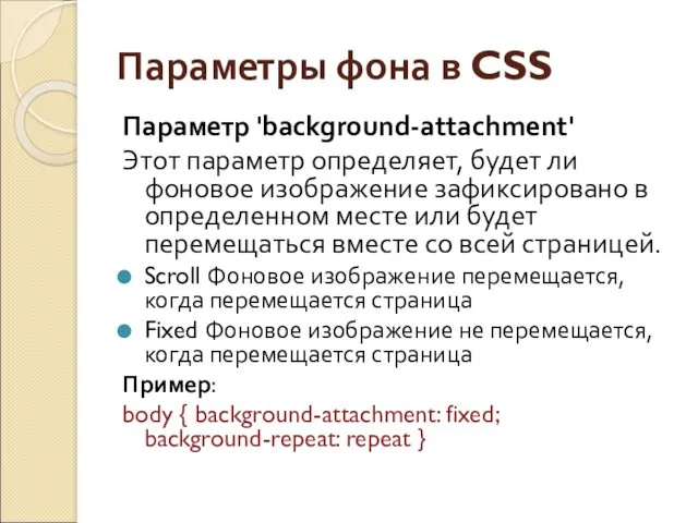 Параметры фона в CSS Параметр 'background-attachment' Этот параметр определяет, будет