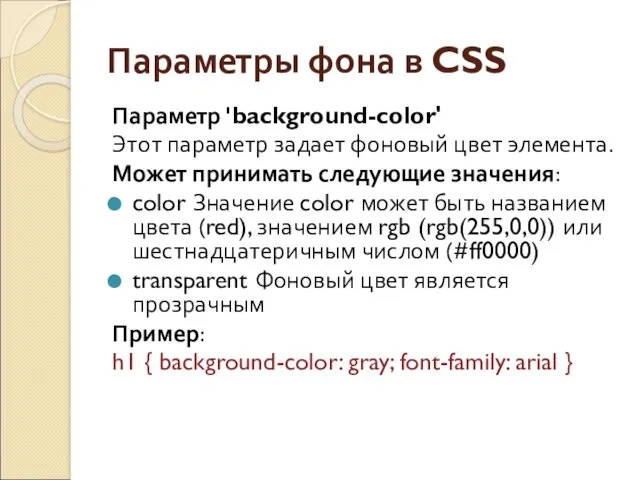 Параметры фона в CSS Параметр 'background-color' Этот параметр задает фоновый