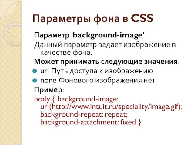 Параметры фона в CSS Параметр 'background-image' Данный параметр задает изображение