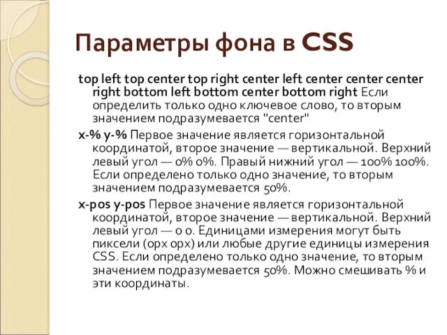 Параметры фона в CSS top left top center top right