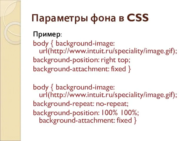 Параметры фона в CSS Пример: body { background-image: url(http://www.intuit.ru/speciality/image.gif); background-position: