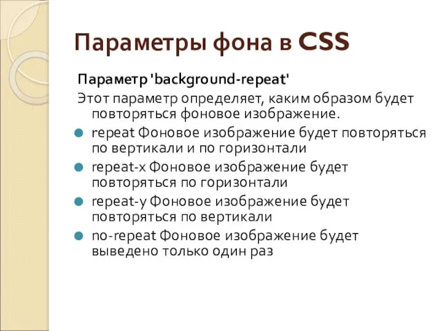 Параметры фона в CSS Параметр 'background-repeat' Этот параметр определяет, каким