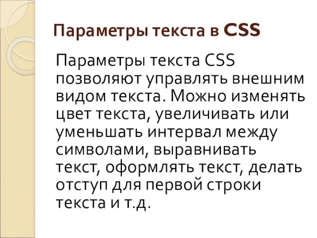 Параметры текста в CSS Параметры текста CSS позволяют управлять внешним