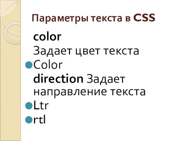 Параметры текста в CSS color Задает цвет текста Color direction Задает направление текста Ltr rtl