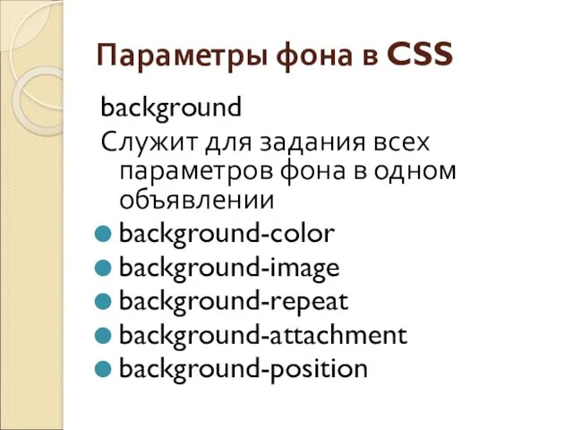 Параметры фона в CSS background Служит для задания всех параметров