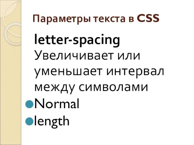 Параметры текста в CSS letter-spacing Увеличивает или уменьшает интервал между символами Normal length