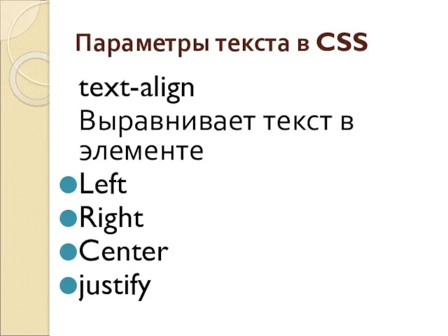 Параметры текста в CSS text-align Выравнивает текст в элементе Left Right Center justify