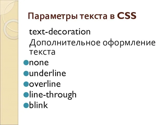 Параметры текста в CSS text-decoration Дополнительное оформление текста none underline overline line-through blink