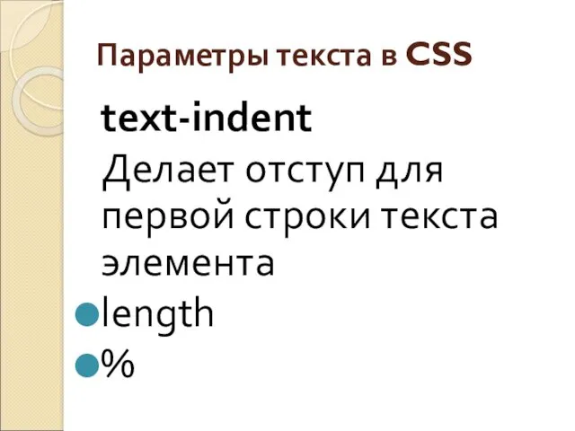 Параметры текста в CSS text-indent Делает отступ для первой строки текста элемента length %