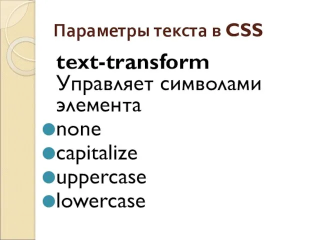 Параметры текста в CSS text-transform Управляет символами элемента none capitalize uppercase lowercase