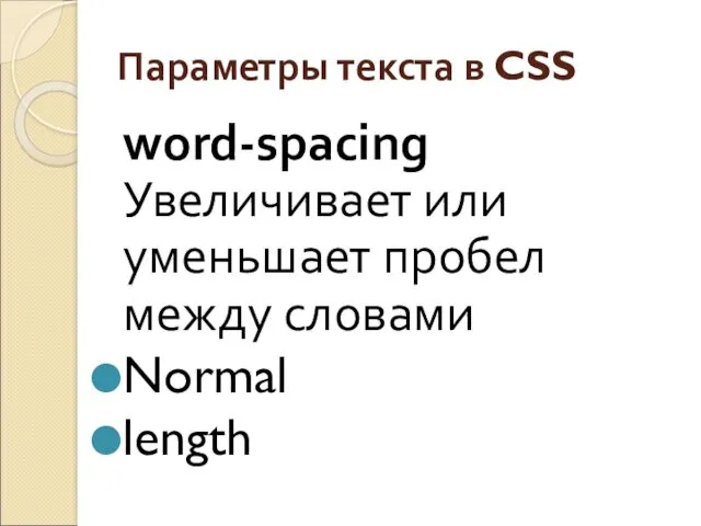 Параметры текста в CSS word-spacing Увеличивает или уменьшает пробел между словами Normal length