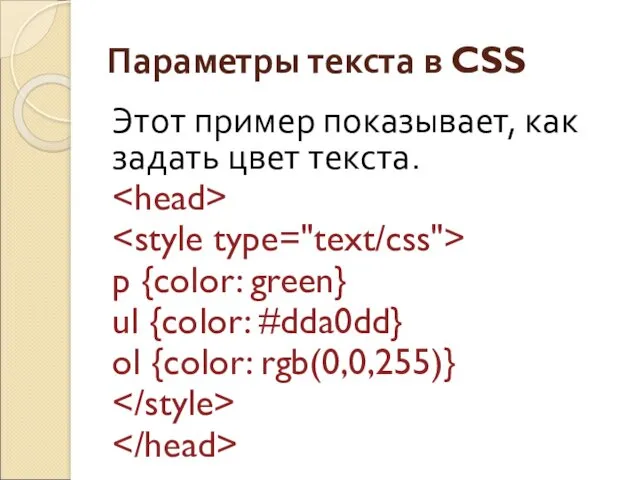 Параметры текста в CSS Этот пример показывает, как задать цвет