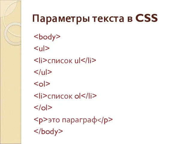 Параметры текста в CSS список ul список ol это параграф