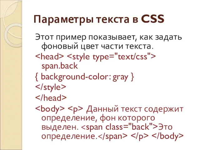 Параметры текста в CSS Этот пример показывает, как задать фоновый