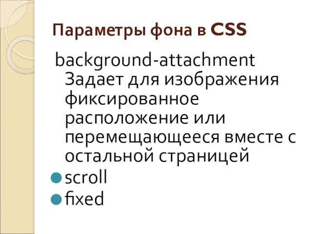 Параметры фона в CSS background-attachment Задает для изображения фиксированное расположение