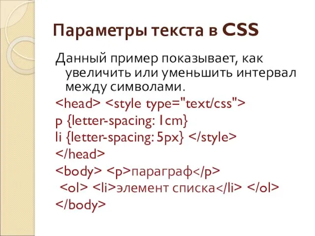 Параметры текста в CSS Данный пример показывает, как увеличить или