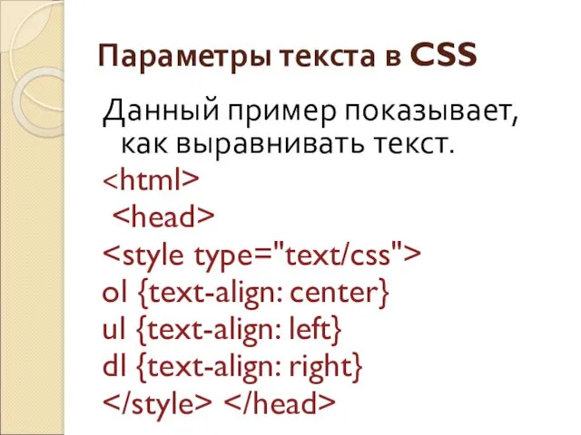 Параметры текста в CSS Данный пример показывает, как выравнивать текст.