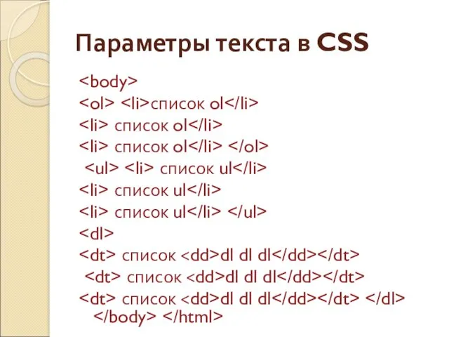 Параметры текста в CSS список ol список ol список ol