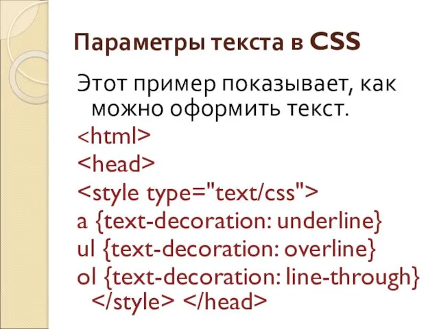 Параметры текста в CSS Этот пример показывает, как можно оформить