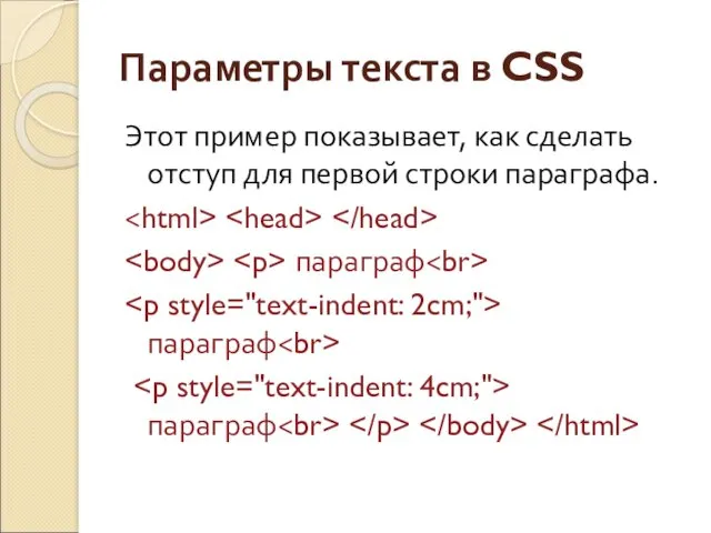 Параметры текста в CSS Этот пример показывает, как сделать отступ