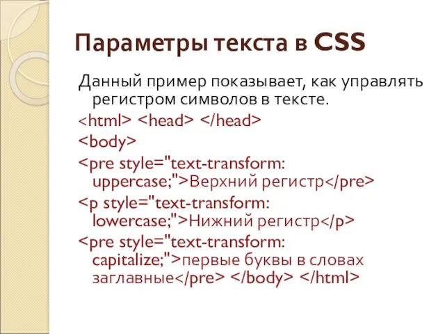 Параметры текста в CSS Данный пример показывает, как управлять регистром