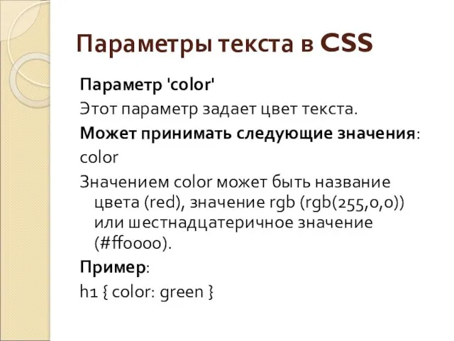 Параметры текста в CSS Параметр 'color' Этот параметр задает цвет