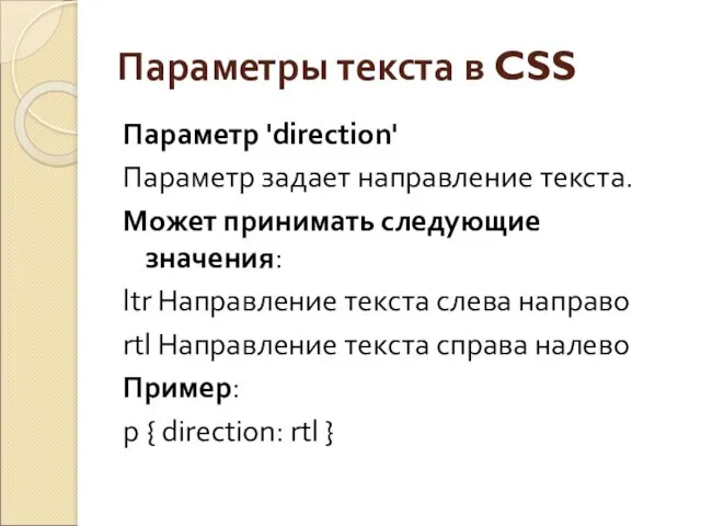 Параметры текста в CSS Параметр 'direction' Параметр задает направление текста.