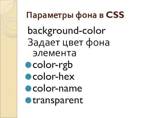 Параметры фона в CSS background-color Задает цвет фона элемента color-rgb color-hex color-name transparent