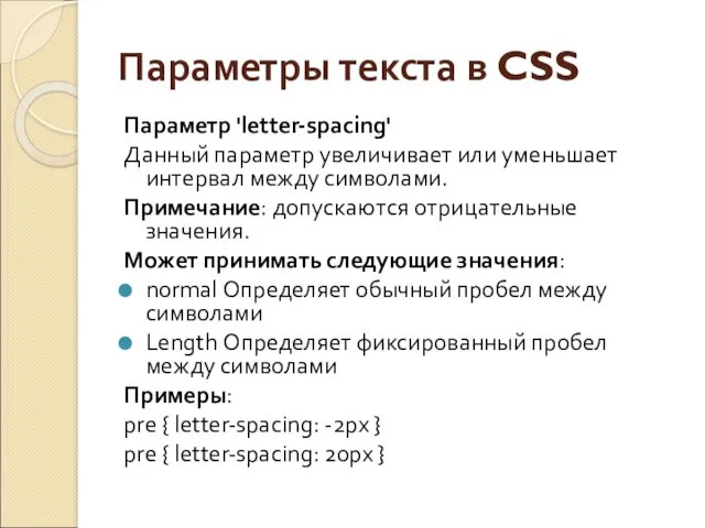 Параметры текста в CSS Параметр 'letter-spacing' Данный параметр увеличивает или