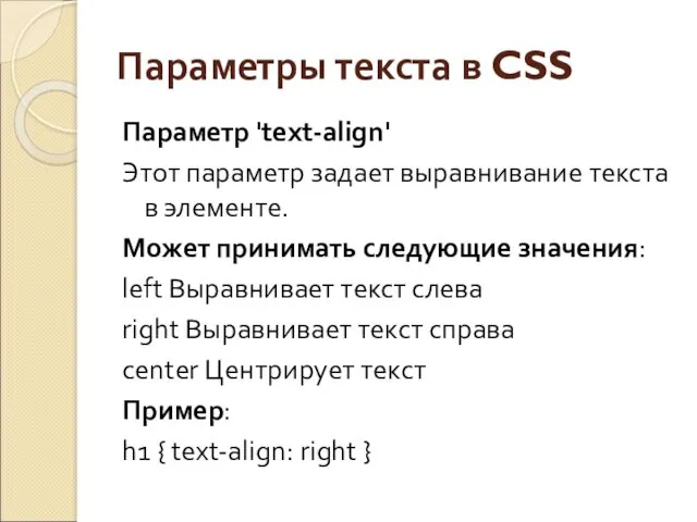 Параметры текста в CSS Параметр 'text-align' Этот параметр задает выравнивaние