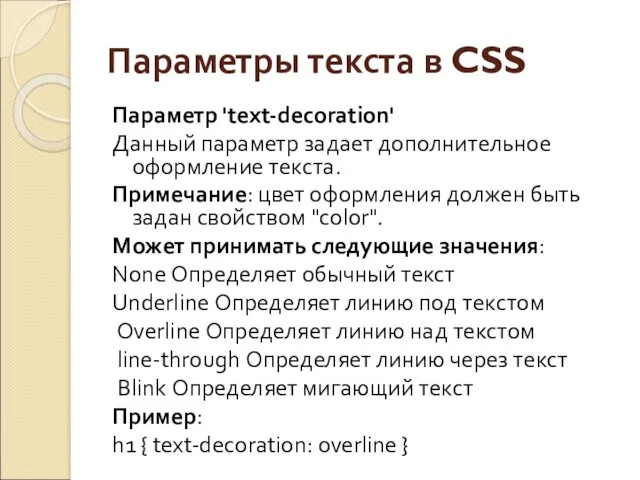 Параметры текста в CSS Параметр 'text-decoration' Данный параметр задает дополнительное