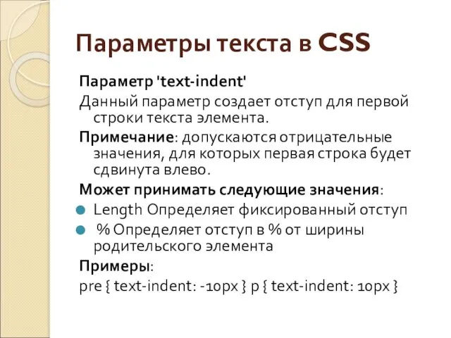 Параметры текста в CSS Параметр 'text-indent' Данный параметр создает отступ