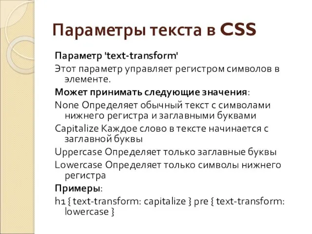 Параметры текста в CSS Параметр 'text-transform' Этот параметр управляет регистром