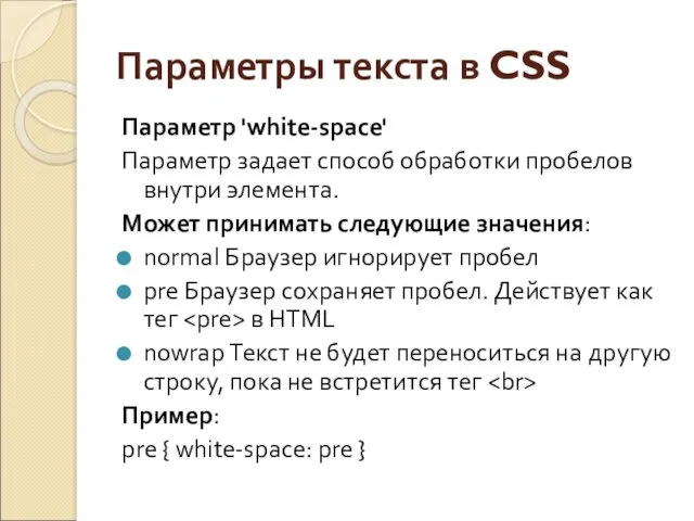 Параметры текста в CSS Параметр 'white-space' Параметр задает способ обработки