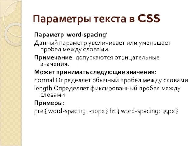 Параметры текста в CSS Параметр 'word-spacing' Данный параметр увеличивает или